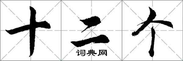 胡問遂十二個行書怎么寫