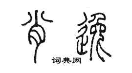 陳墨肖逸篆書個性簽名怎么寫