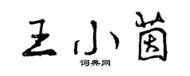 曾慶福王小茵行書個性簽名怎么寫