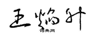 曾慶福王焰升草書個性簽名怎么寫