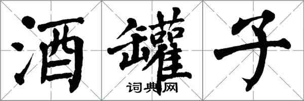 翁闓運酒罐子楷書怎么寫