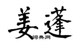 翁闓運姜蓬楷書個性簽名怎么寫