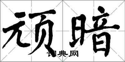 翁闓運頑暗楷書怎么寫