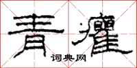 柯春海青癯隸書怎么寫