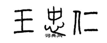 曾慶福王忠仁篆書個性簽名怎么寫