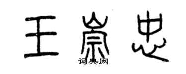 曾慶福王崇忠篆書個性簽名怎么寫