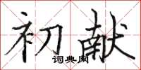 駱恆光初獻楷書怎么寫