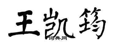 翁闓運王凱筠楷書個性簽名怎么寫