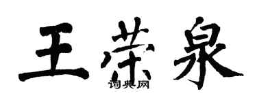翁闓運王榮泉楷書個性簽名怎么寫
