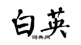 翁闓運白英楷書個性簽名怎么寫