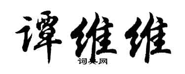 胡問遂譚維維行書個性簽名怎么寫
