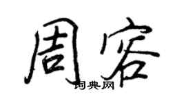 王正良周容行書個性簽名怎么寫