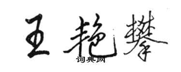 駱恆光王艷攀行書個性簽名怎么寫