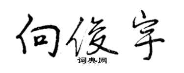 曾慶福向俊宇行書個性簽名怎么寫