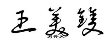 曾慶福王美雙草書個性簽名怎么寫