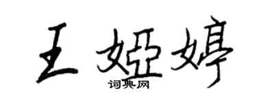 王正良王婭婷行書個性簽名怎么寫