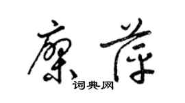 梁錦英廖萍草書個性簽名怎么寫