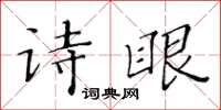 黃華生詩眼楷書怎么寫