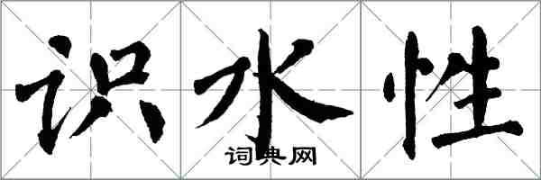 翁闓運識水性楷書怎么寫