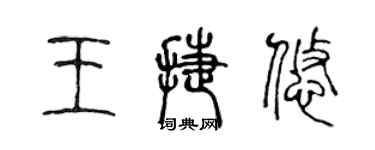 陳聲遠王捷悠篆書個性簽名怎么寫