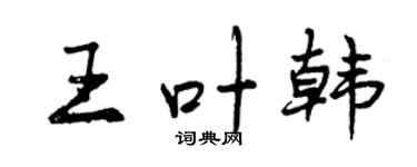 曾慶福王葉韓行書個性簽名怎么寫