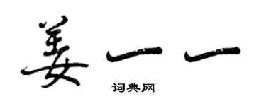 曾慶福姜一一行書個性簽名怎么寫