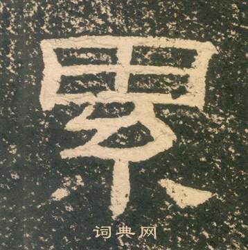 黃易在朱子家訓中寫的累