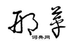 曾慶福邢苹草書個性簽名怎么寫