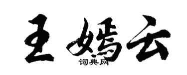 胡問遂王嫣雲行書個性簽名怎么寫