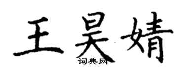 丁謙王昊婧楷書個性簽名怎么寫