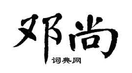 翁闓運鄧尚楷書個性簽名怎么寫