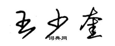 朱錫榮王少奎草書個性簽名怎么寫