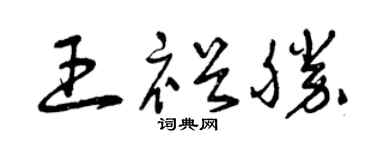 曾慶福王裕勝草書個性簽名怎么寫