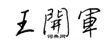 王正良王開軍行書個性簽名怎么寫