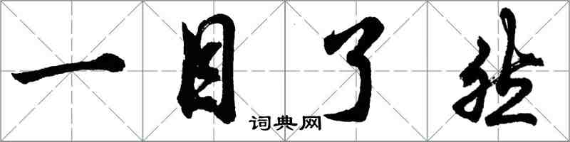 胡問遂一目了然行書怎么寫