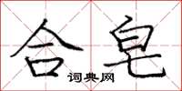 龐中華合皂楷書怎么寫