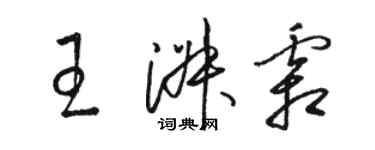 駱恆光王淑霜草書個性簽名怎么寫