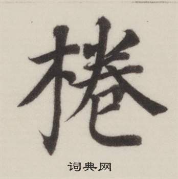 縞楷書書法_縞字書法_楷書字典