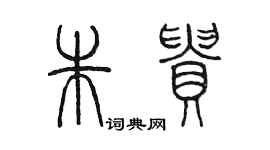 陳墨朱貴篆書個性簽名怎么寫