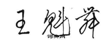 駱恆光王魁舞草書個性簽名怎么寫