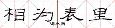 范連陞相為表里隸書怎么寫