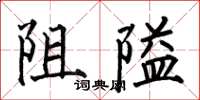 何伯昌阻隘楷書怎么寫