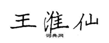 袁強王淮仙楷書個性簽名怎么寫