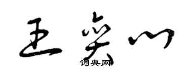 曾慶福王奕心草書個性簽名怎么寫