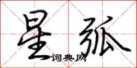 荊霄鵬星弧行書怎么寫