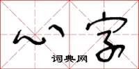 王冬齡心字草書怎么寫