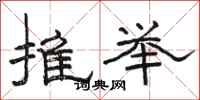 駱恆光推舉隸書怎么寫