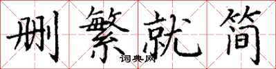 丁謙刪繁就簡楷書怎么寫