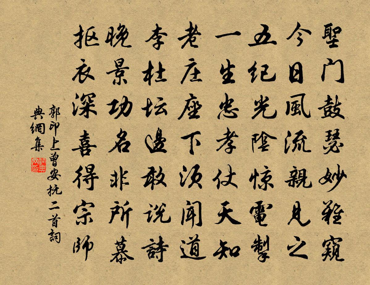 郭印上曾安撫二首書法作品欣賞