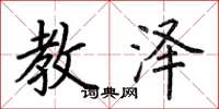 荊霄鵬教澤楷書怎么寫